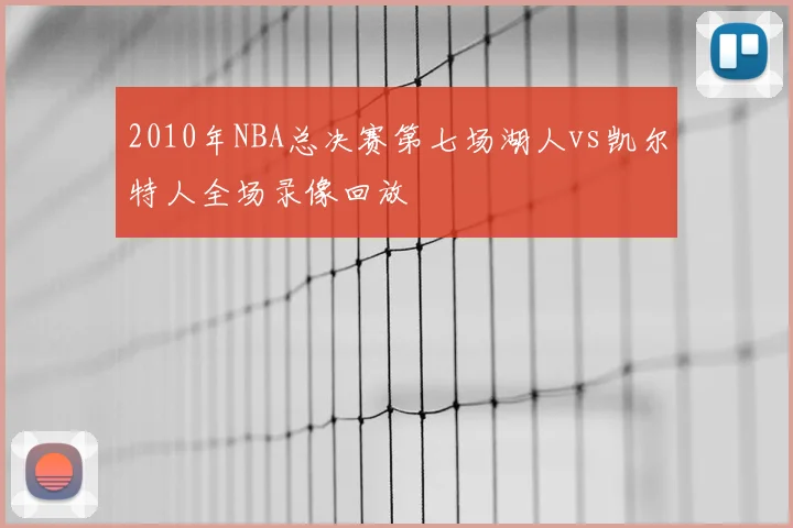 2010年NBA总决赛第七场湖人vs凯尔特人全场录像回放