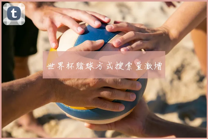 世界杯赌球方式搜索量激增
