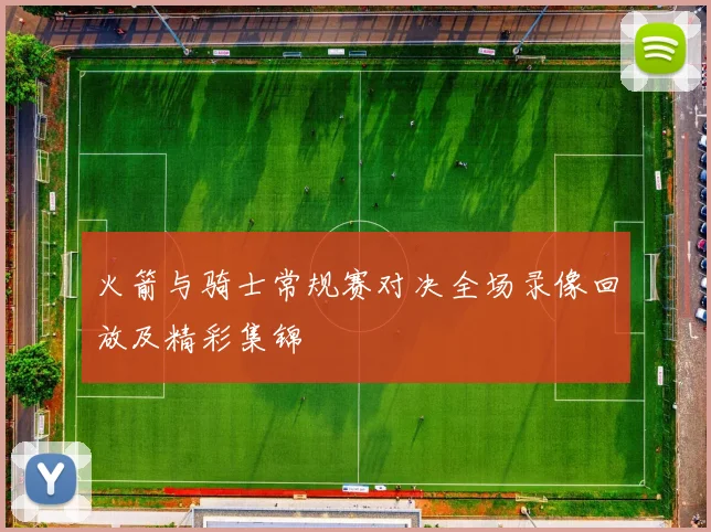 火箭与骑士常规赛对决全场录像回放及精彩集锦