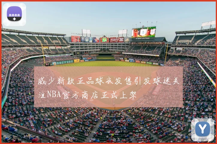 威少新款正品球衣发售引发球迷关注NBA官方商店正式上架