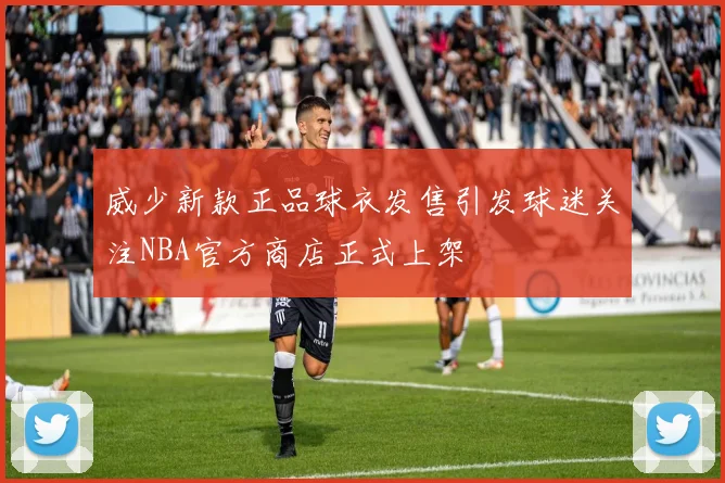 威少新款正品球衣发售引发球迷关注NBA官方商店正式上架