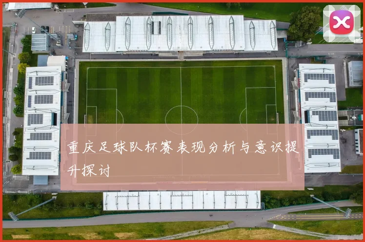 重庆足球队杯赛表现分析与意识提升探讨
