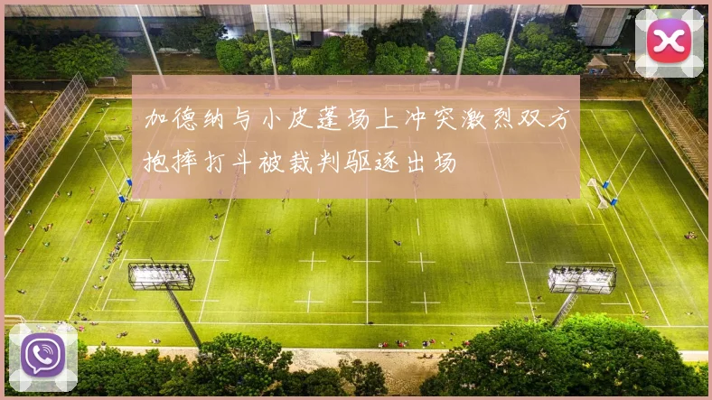 加德纳与小皮蓬场上冲突激烈双方抱摔打斗被裁判驱逐出场