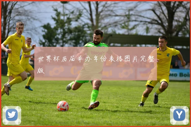 世界杯历届举办年份表格图片完整版