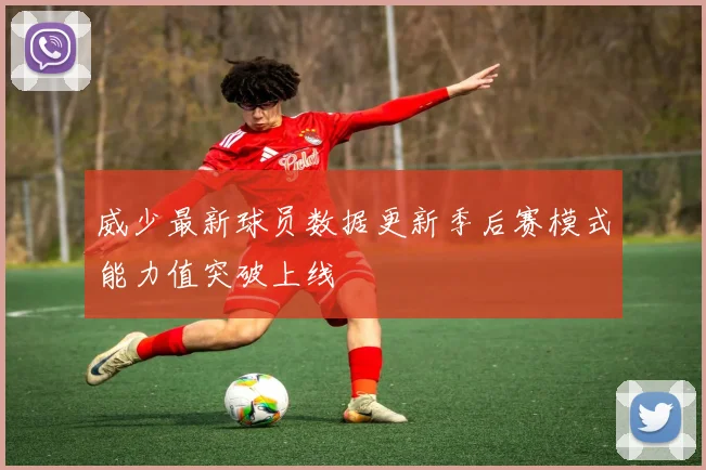 威少最新球员数据更新季后赛模式能力值突破上线