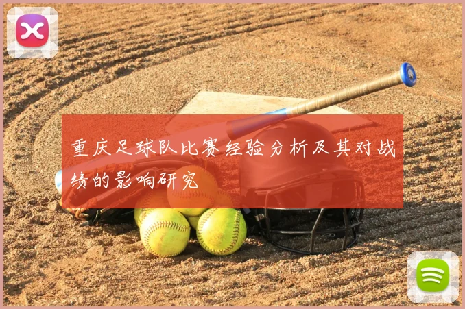 重庆足球队比赛经验分析及其对战绩的影响研究