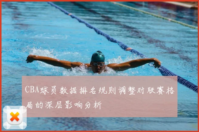 CBA球员数据排名规则调整对联赛格局的深层影响分析