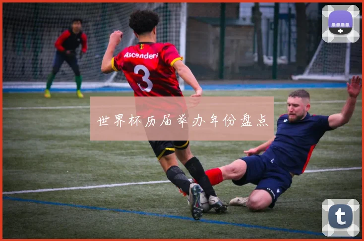 世界杯历届举办年份盘点