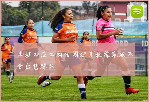 库班回应回购传闻坦言杜蒙家族不会出售球队