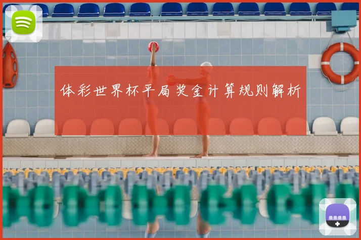 体彩世界杯平局奖金计算规则解析