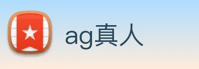 ag真人 logo